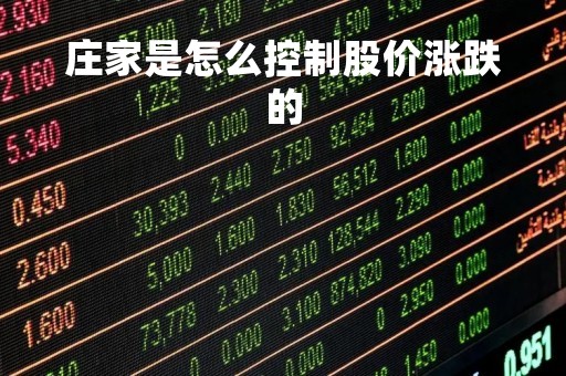 庄家是怎么控制股价涨跌的 庄家是怎么控制股价涨跌的