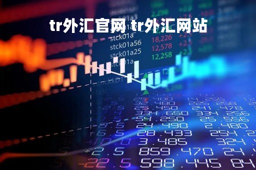 tr外汇官网 tr外汇网站