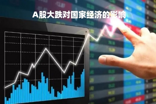  A股大跌对国家经济的影响