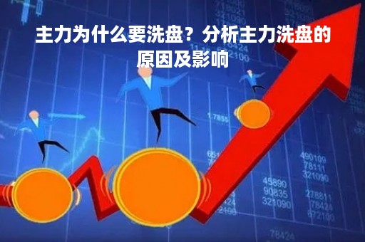 主力为什么要洗盘？分析主力洗盘的原因及影响