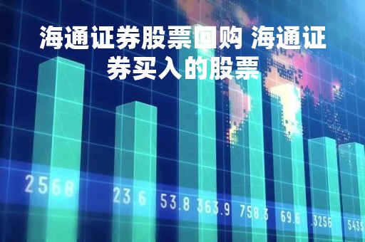 海通证券股票回购 海通证券买入的股票