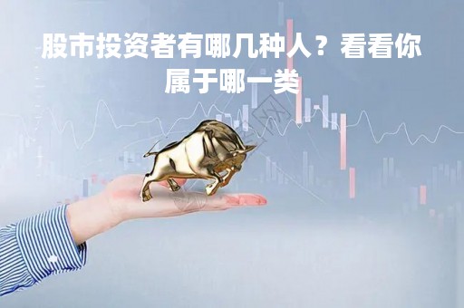 股市投资者有哪几种人？看看你属于哪一类