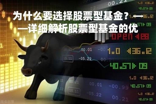 为什么要选择股票型基金？——详细解析股票型基金的优势