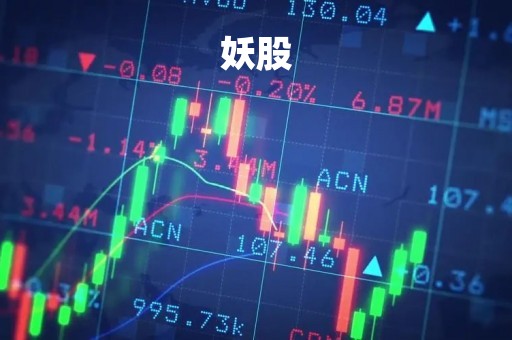 妖股