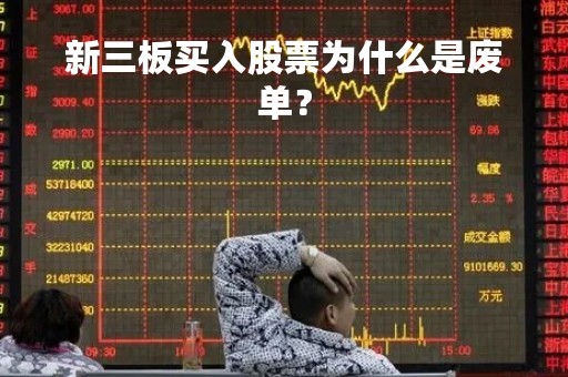新三板买入股票为什么是废单？