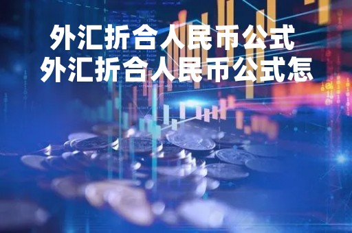 外汇折合人民币公式 外汇折合人民币公式怎么算