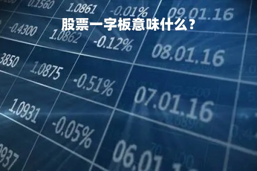 股票一字板意味什么？