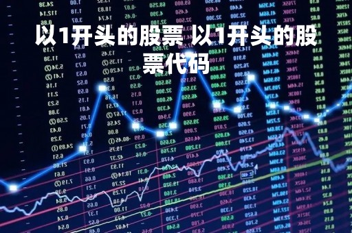 以1开头的股票 以1开头的股票代码 以1开头的股票 以1开头的股票代码
