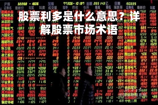 股票利多是什么意思?详解股票市场术语