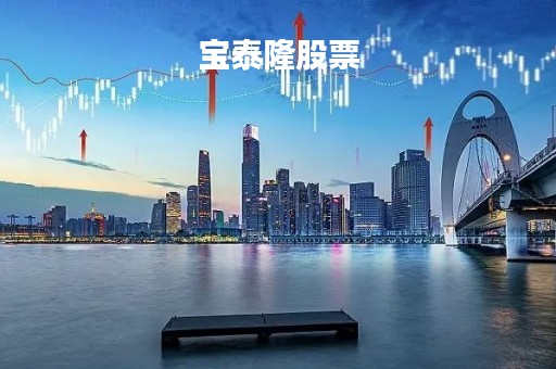 宝泰隆股票