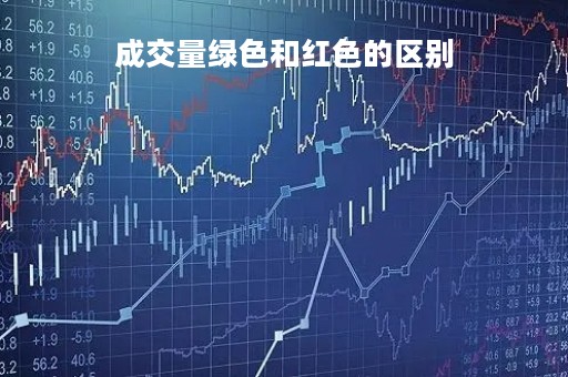成交量绿色和红色的区别
