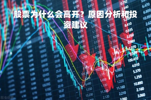 股票为什么会高开?原因分析和投资建议