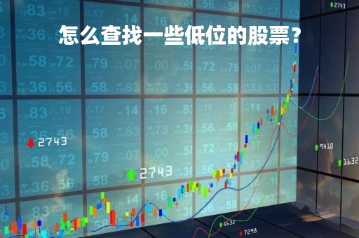 怎么查找一些低位的股票？