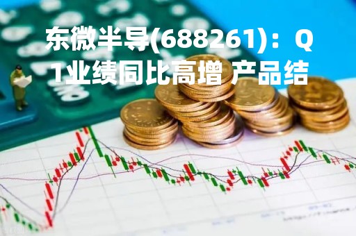 东微半导(688261)：Q1业绩同比高增 产品结构彰显优势