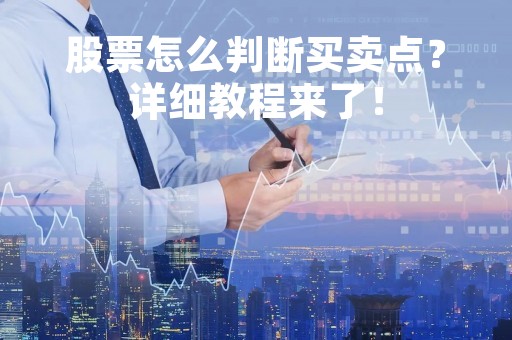 股票怎么判断买卖点？详细教程来了！