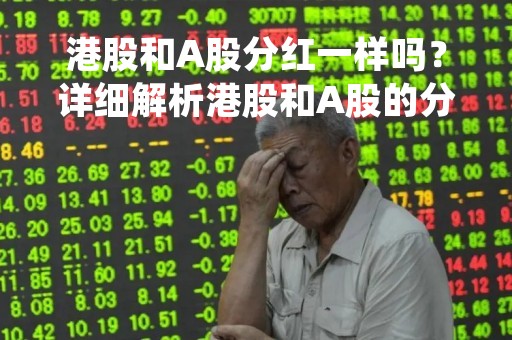 港股和A股分红一样吗？详细解析港股和A股的分红制度