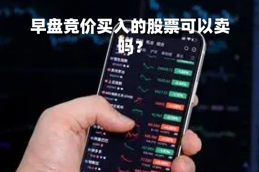 早盘竞价买入的股票可以卖吗？