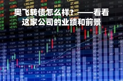 奥飞转债怎么样？——看看这家公司的业绩和前景
