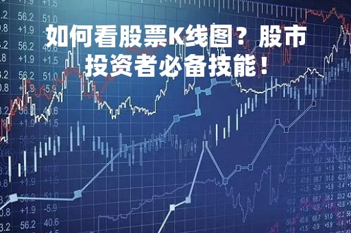 如何看股票K线图？股市投资者必备技能！
