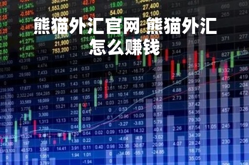熊猫外汇官网 熊猫外汇怎么赚钱