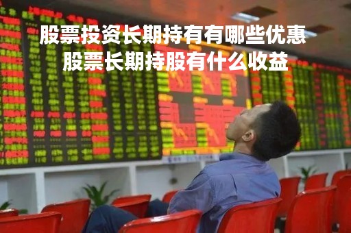 股票投资长期持有有哪些优惠 股票长期持股有什么收益