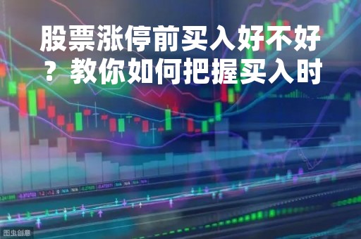 股票涨停前买入好不好？教你如何把握买入时机