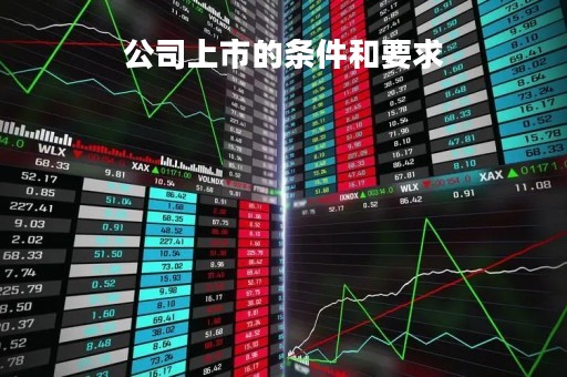 公司上市的条件和要求