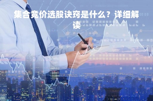 集合竞价选股诀窍是什么？详细解读