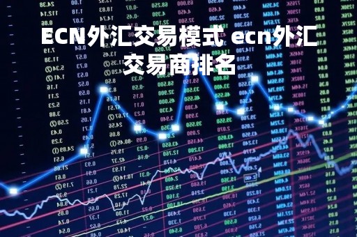 ECN外汇交易模式 ecn外汇交易商排名