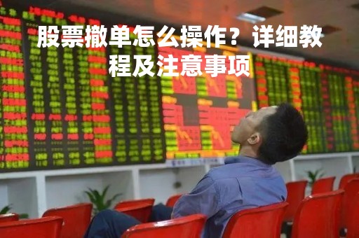股票撤单怎么操作？详细教程及注意事项