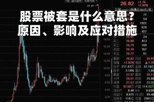股票被套是什么意思？原因、影响及应对措施详解