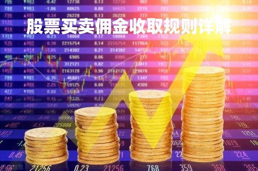 股票买卖佣金收取规则详解