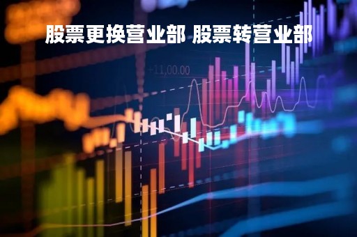 股票更换营业部 股票转营业部