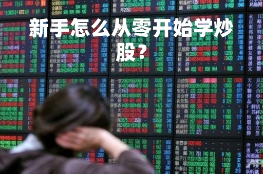 新手怎么从零开始学炒股？