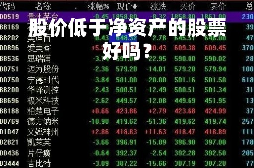 股价低于净资产的股票好吗？