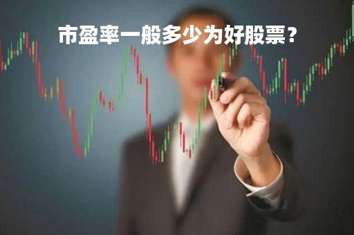 市盈率一般多少为好股票？