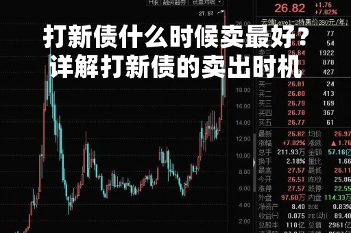打新债什么时候卖最好？详解打新债的卖出时机