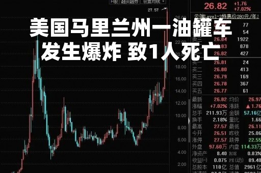 美国马里兰州一油罐车发生爆炸 致1人死亡