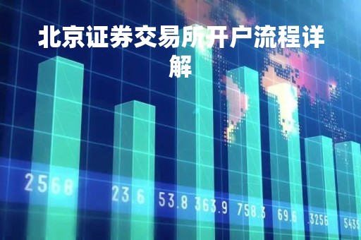 北京证券交易所开户流程详解