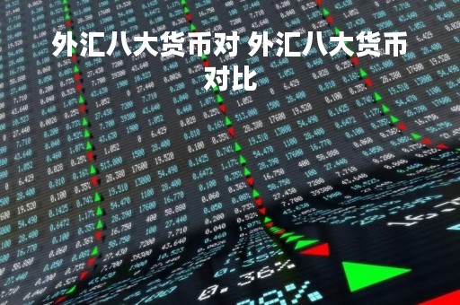 外汇八大货币对 外汇八大货币对比