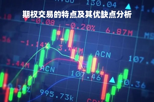期权交易的特点及其优缺点分析