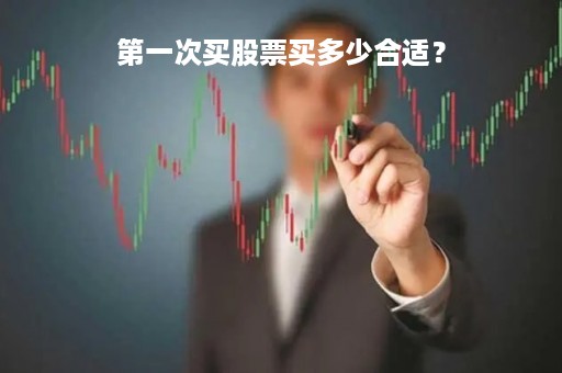 第一次买股票买多少合适?