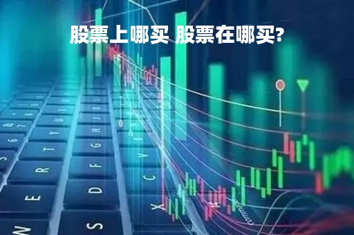 股票上哪买 股票在哪买?
