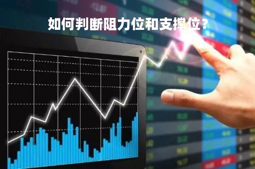如何判断阻力位和支撑位？