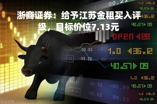 浙商证券：给予江苏金租买入评级，目标价位7.13元