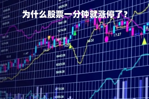 为什么股票一分钟就涨停了？