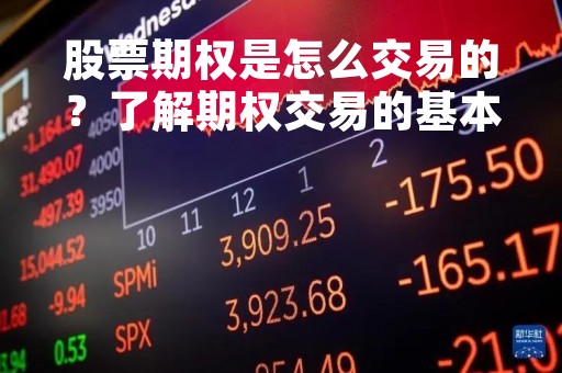 股票期权是怎么交易的？了解期权交易的基本知识