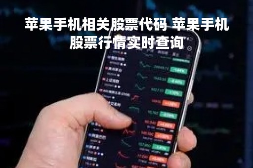 苹果手机相关股票代码 苹果手机股票行情实时查询