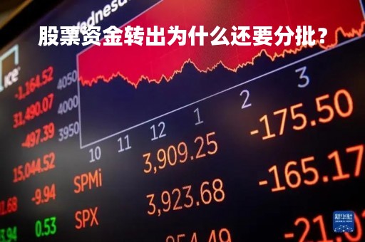 股票资金转出为什么还要分批？