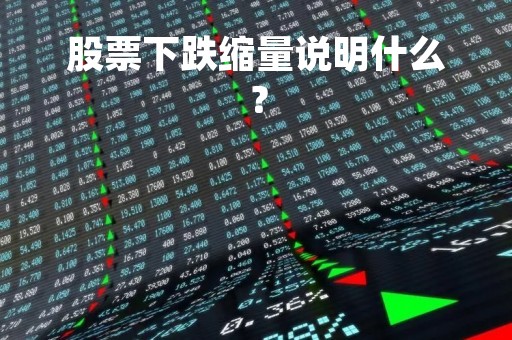 股票下跌缩量说明什么？